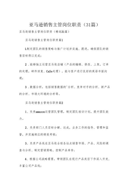 亚马逊销售主管岗位职责（31篇）.docx