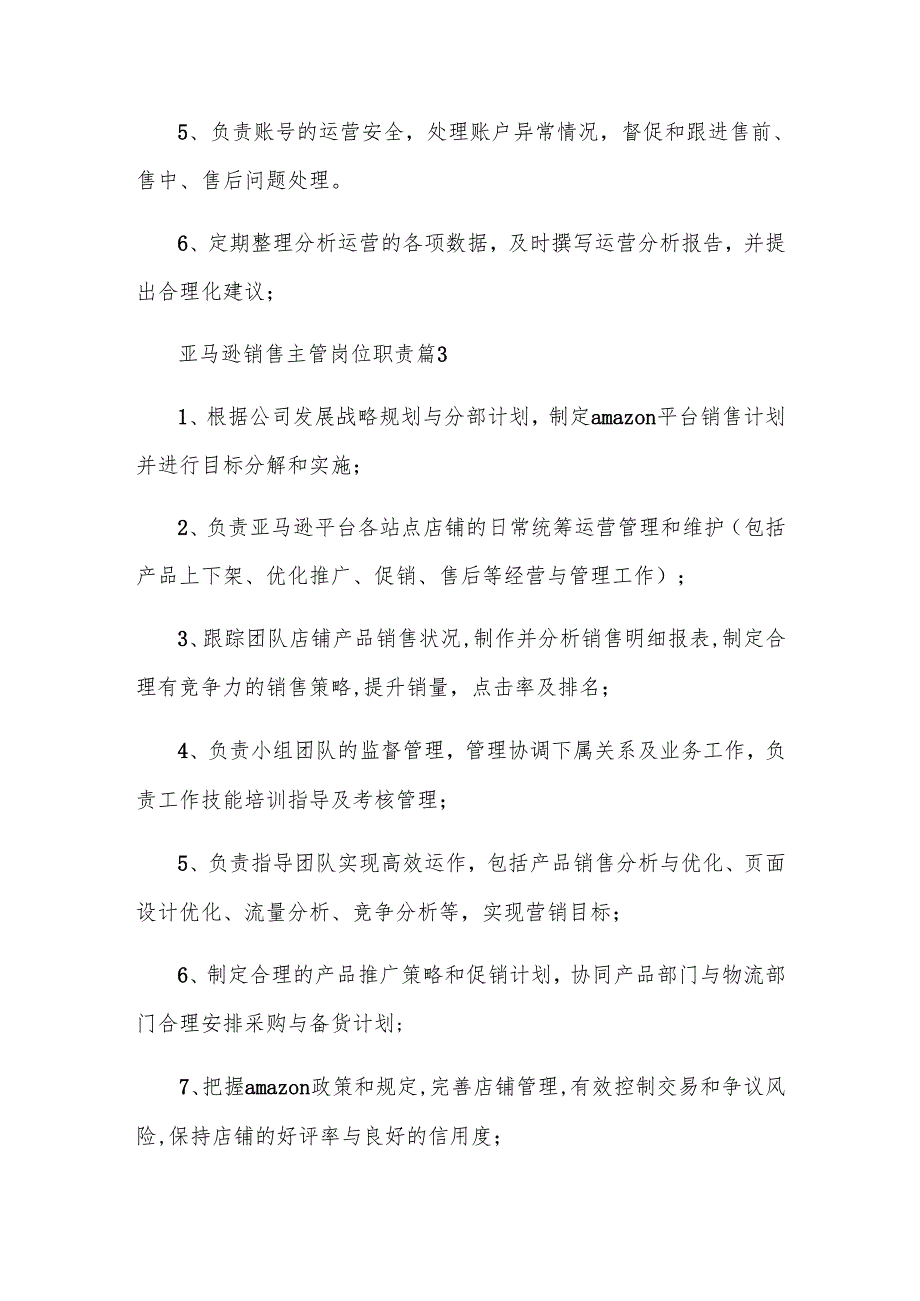 亚马逊销售主管岗位职责（31篇）.docx_第2页