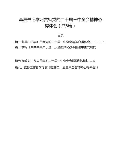 基层书记学习贯彻党的二十三中全会精神心得体会8篇（精选版）.docx