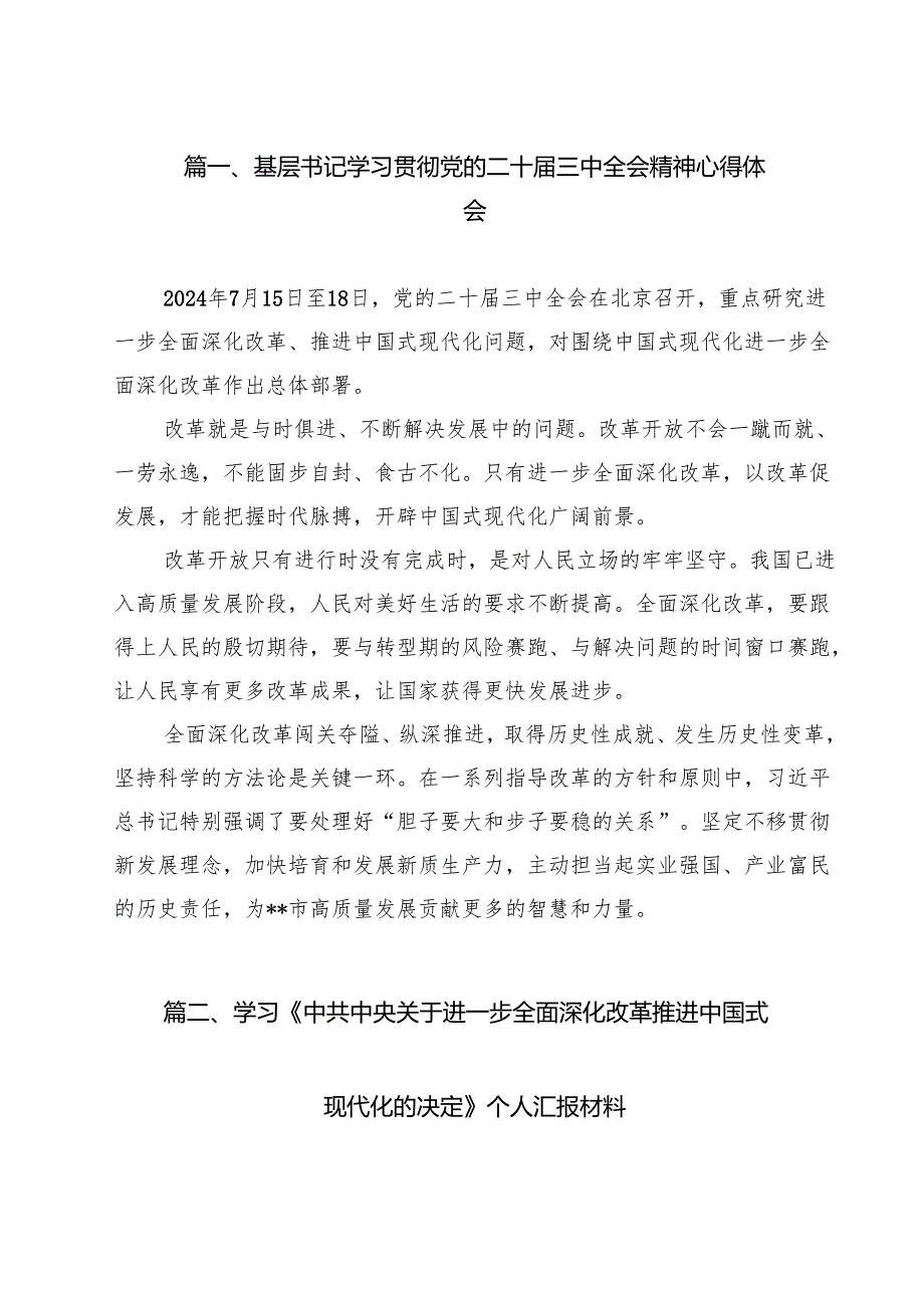基层书记学习贯彻党的二十三中全会精神心得体会8篇（精选版）.docx_第2页