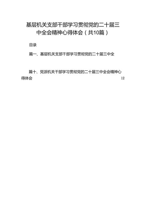 （10篇）基层机关支部干部学习贯彻党的二十三中全会精神心得体会范文.docx