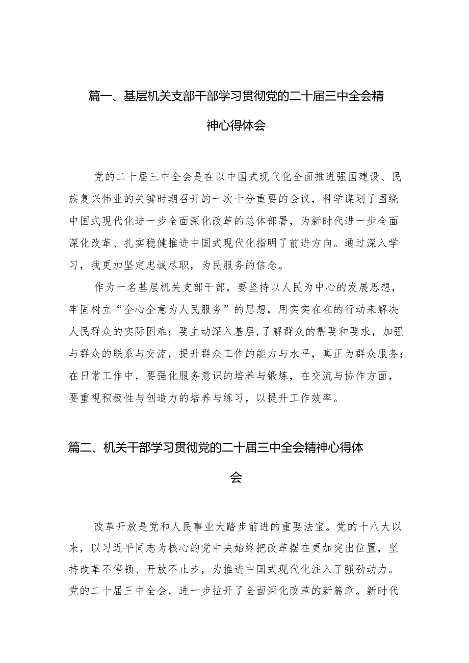 （10篇）基层机关支部干部学习贯彻党的二十三中全会精神心得体会范文.docx_第2页