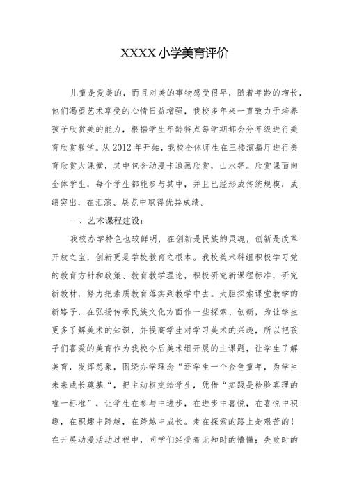 小学美育评价(1).docx