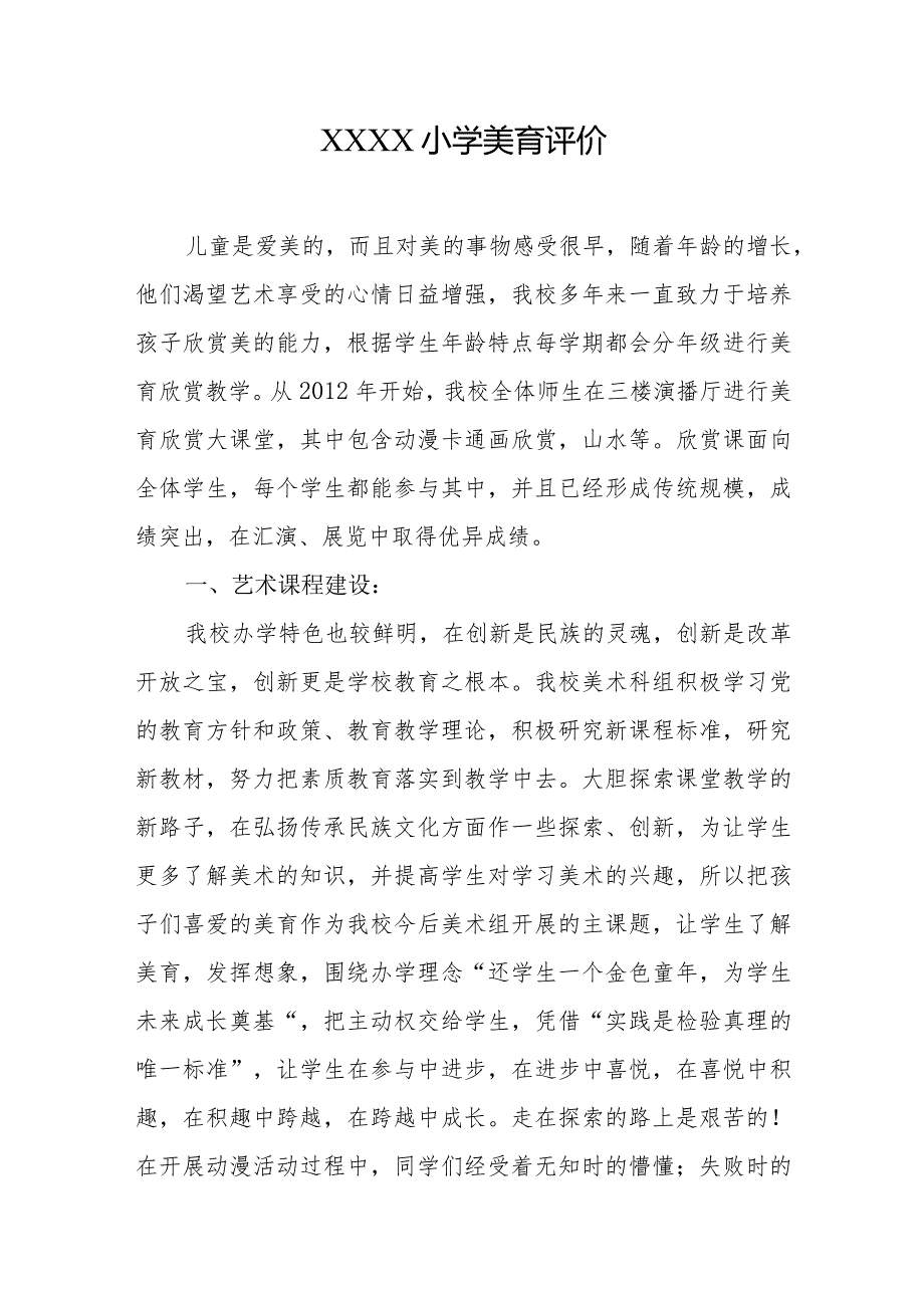 小学美育评价(1).docx_第1页