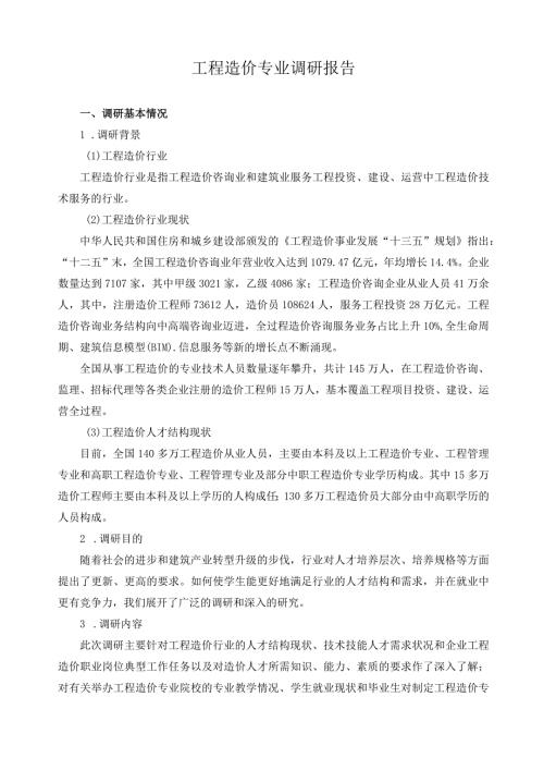 工程造价专业调研报告(1).docx