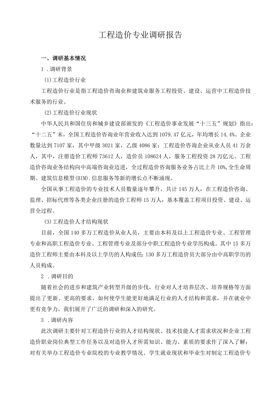 工程造价专业调研报告(1).docx_第1页