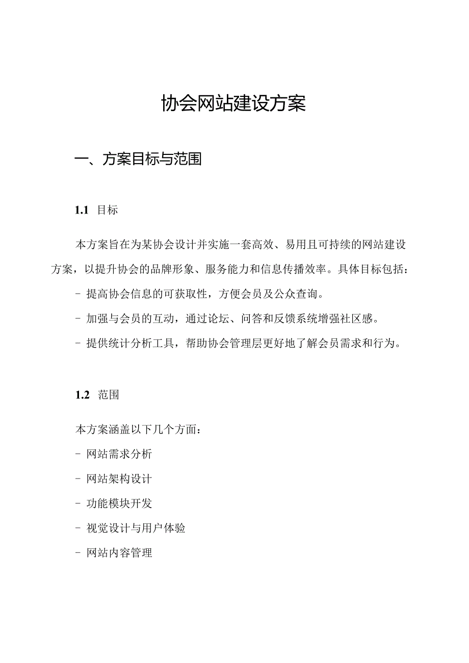 协会网站建设方案.docx_第1页
