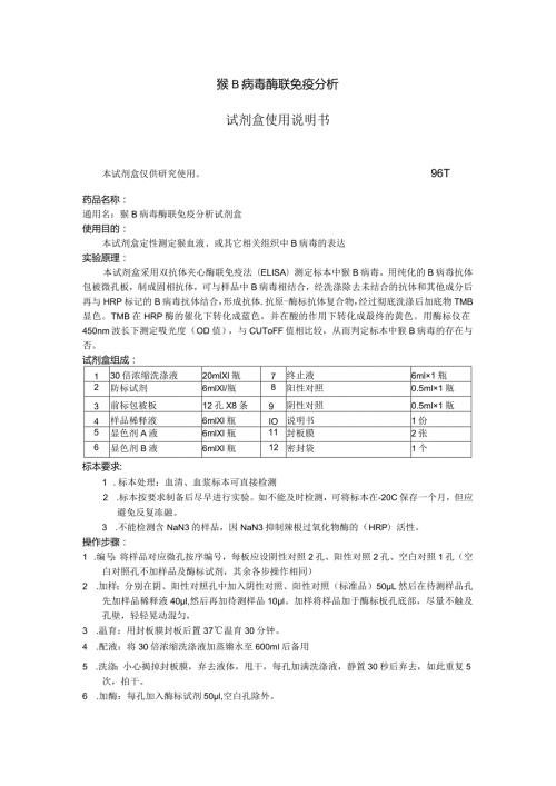 猴B病毒酶联免疫分析试剂盒使用说明书.docx