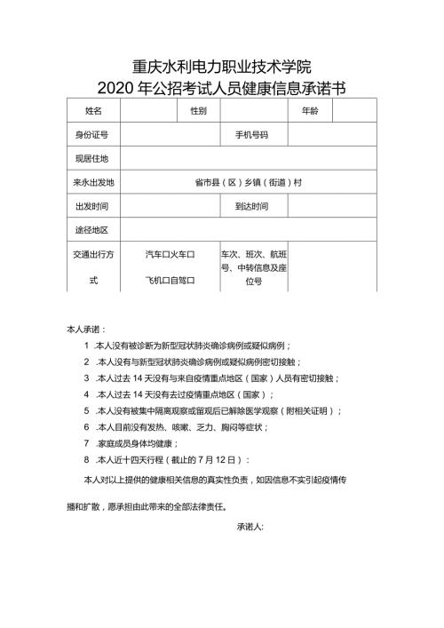 重庆水利电力职业技术学院2020年公招考试人员健康信息承诺书(1).docx