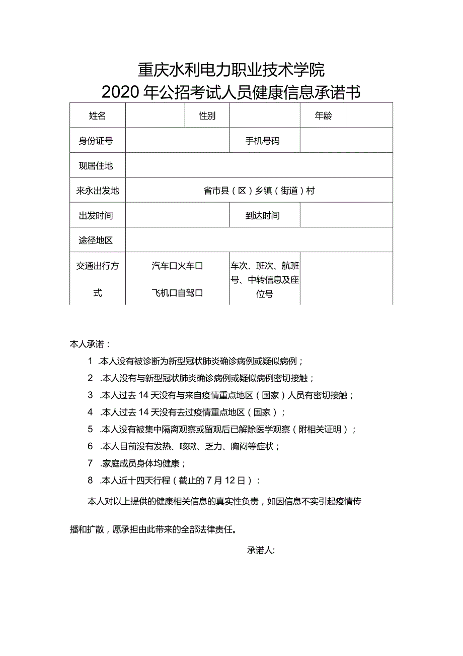 重庆水利电力职业技术学院2020年公招考试人员健康信息承诺书(1).docx_第1页