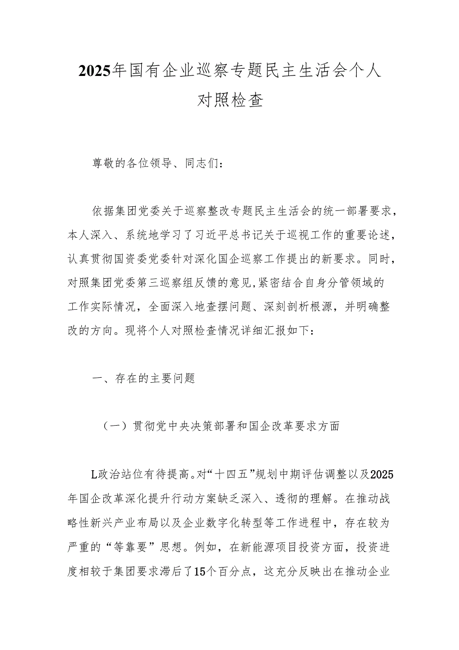 2025年国有企业巡察专题民主生活会个人对照检查.docx_第1页