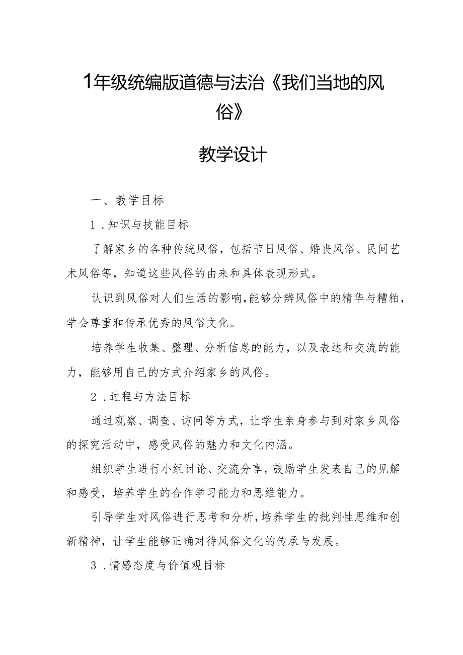 四年级统编版道德与法治《我们当地的风俗》教学设计.docx_第1页