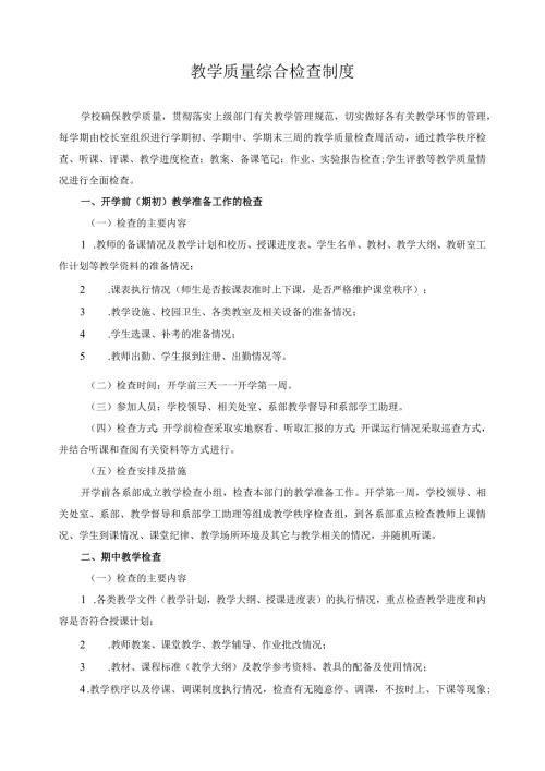 教学质量综合检查制度.docx