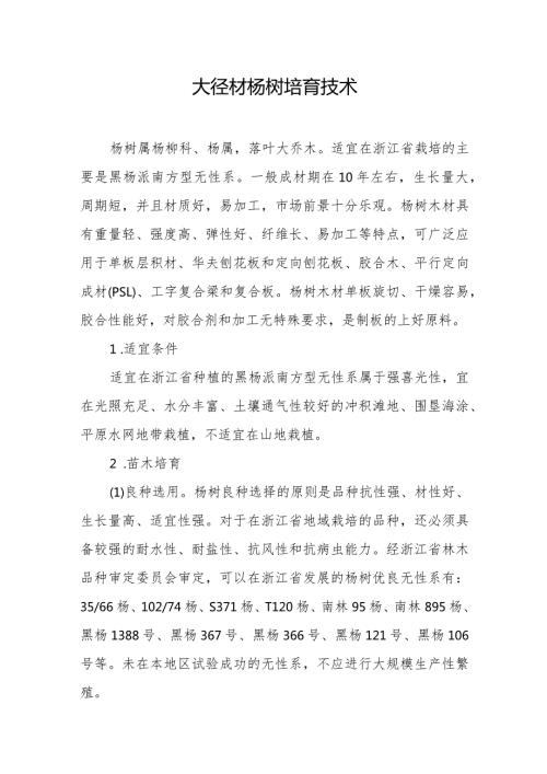 大径材杨树培育技术.docx