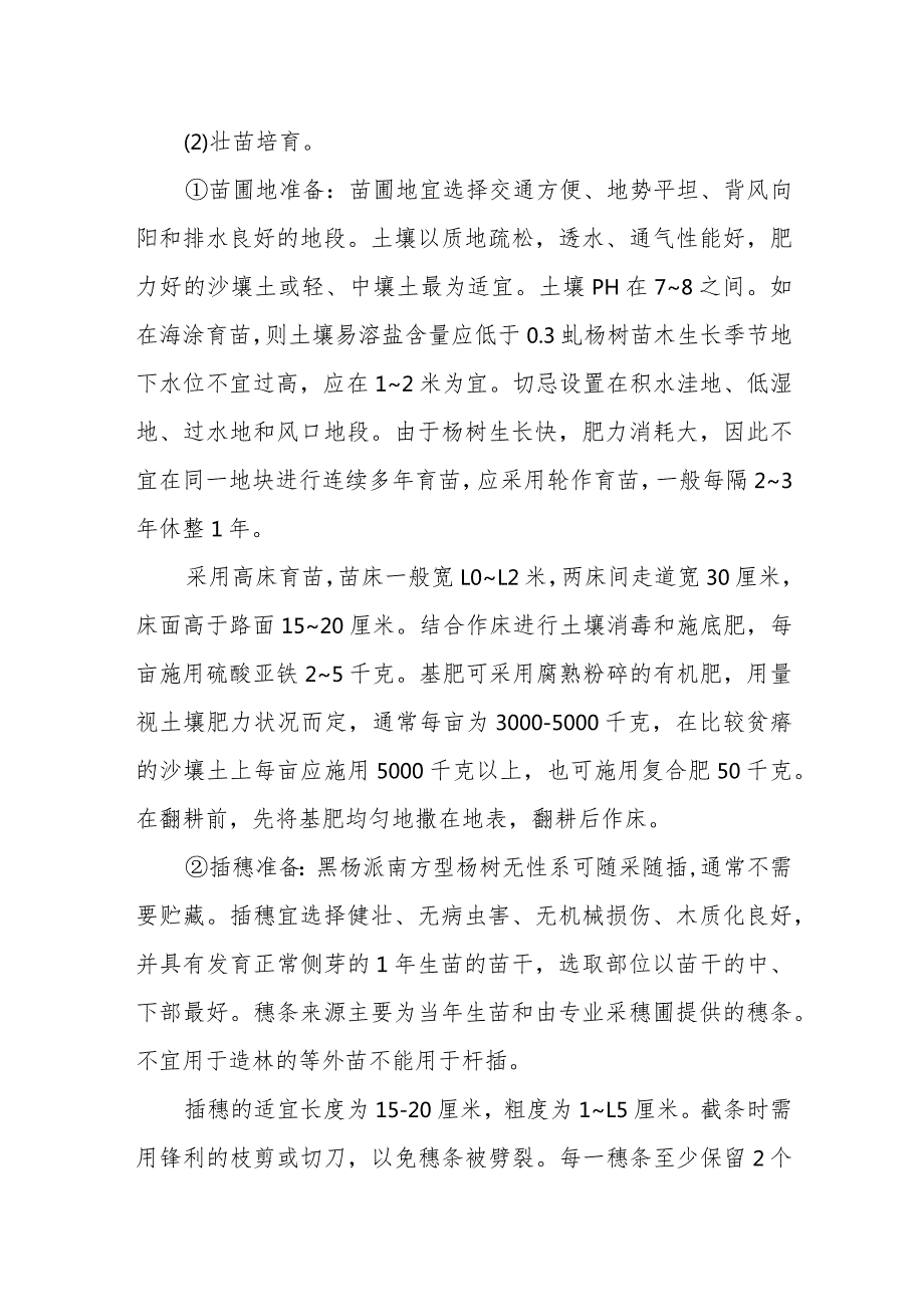 大径材杨树培育技术.docx_第2页