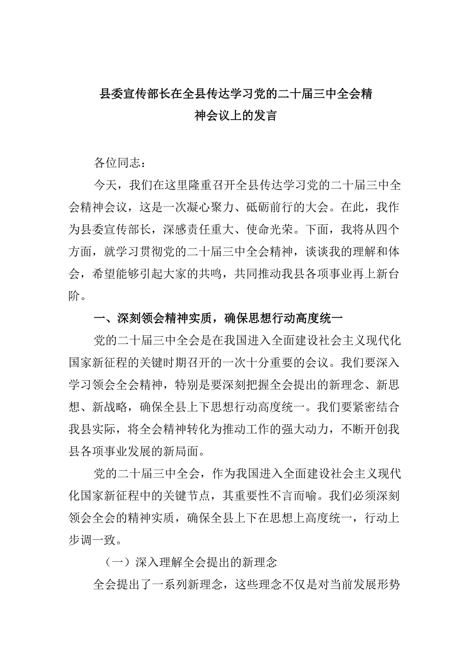（11篇）县委宣传部长在全县传达学习党的二十三中全会精神会议上的发言范文.docx_第1页