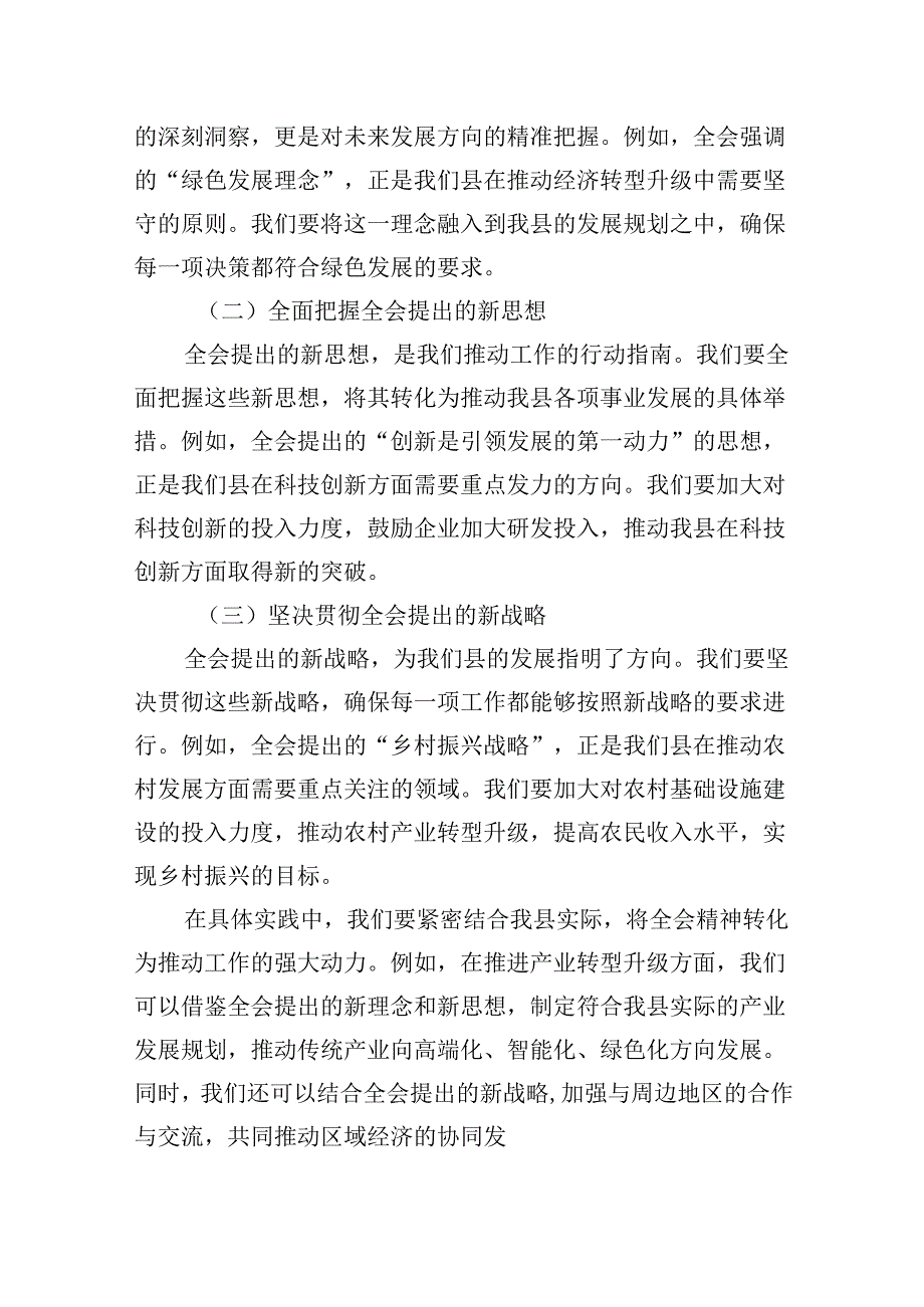 （11篇）县委宣传部长在全县传达学习党的二十三中全会精神会议上的发言范文.docx_第2页
