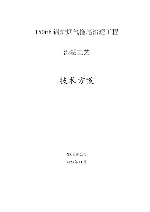锅炉烟气拖尾治理工程技术方案.docx