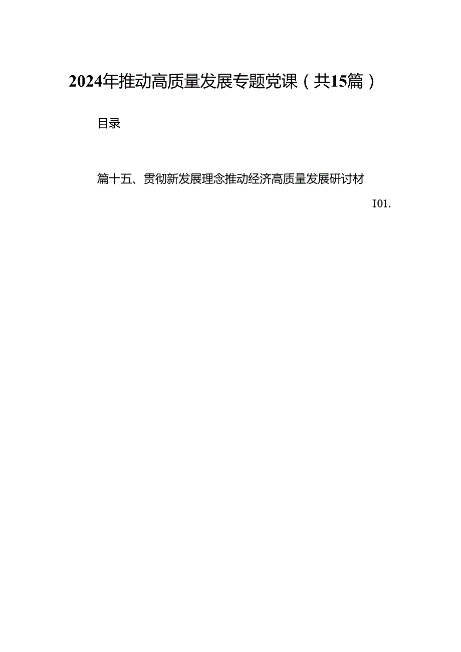 2024年推动高质量发展专题党课样本15篇供参考.docx_第1页