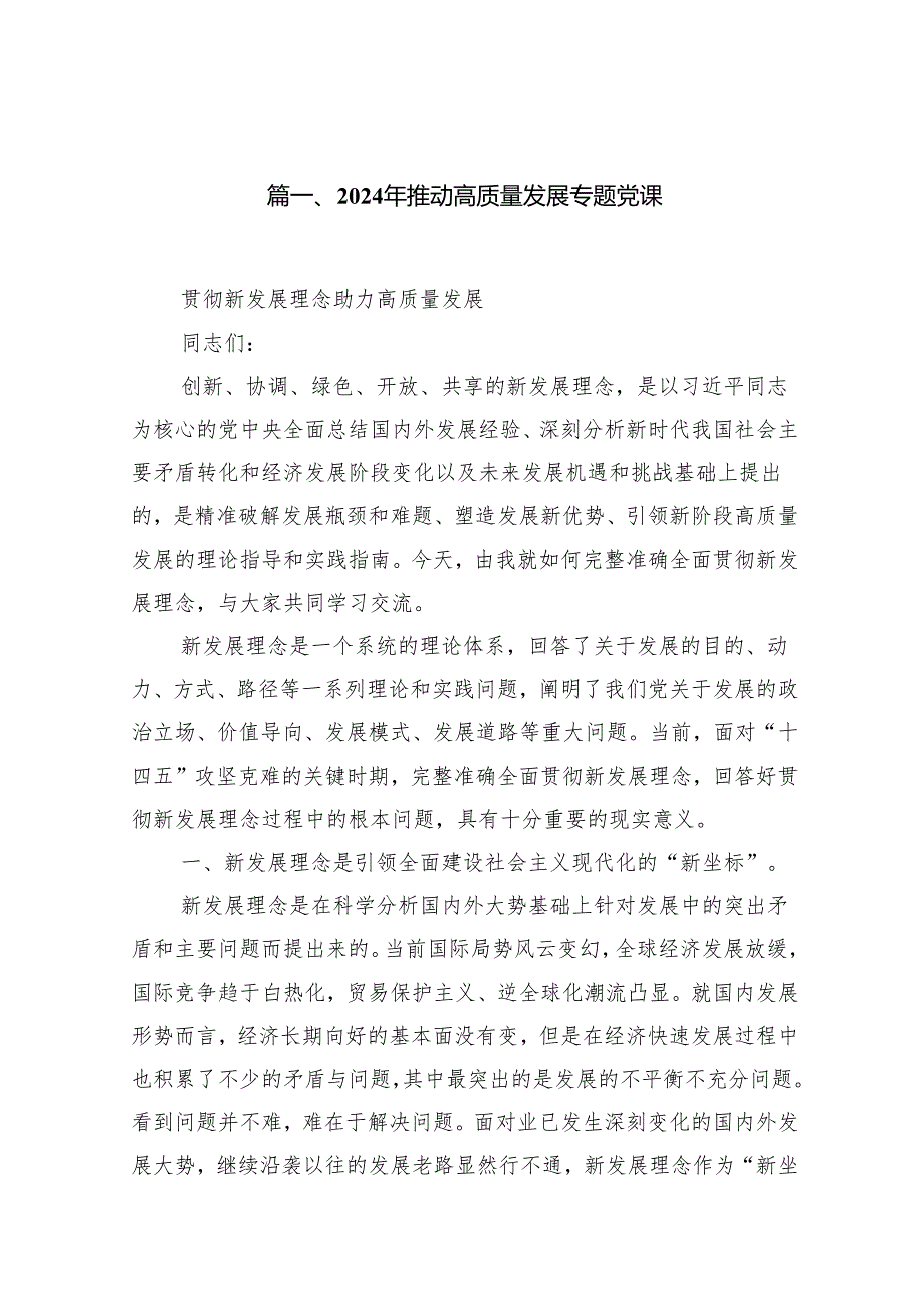 2024年推动高质量发展专题党课样本15篇供参考.docx_第2页