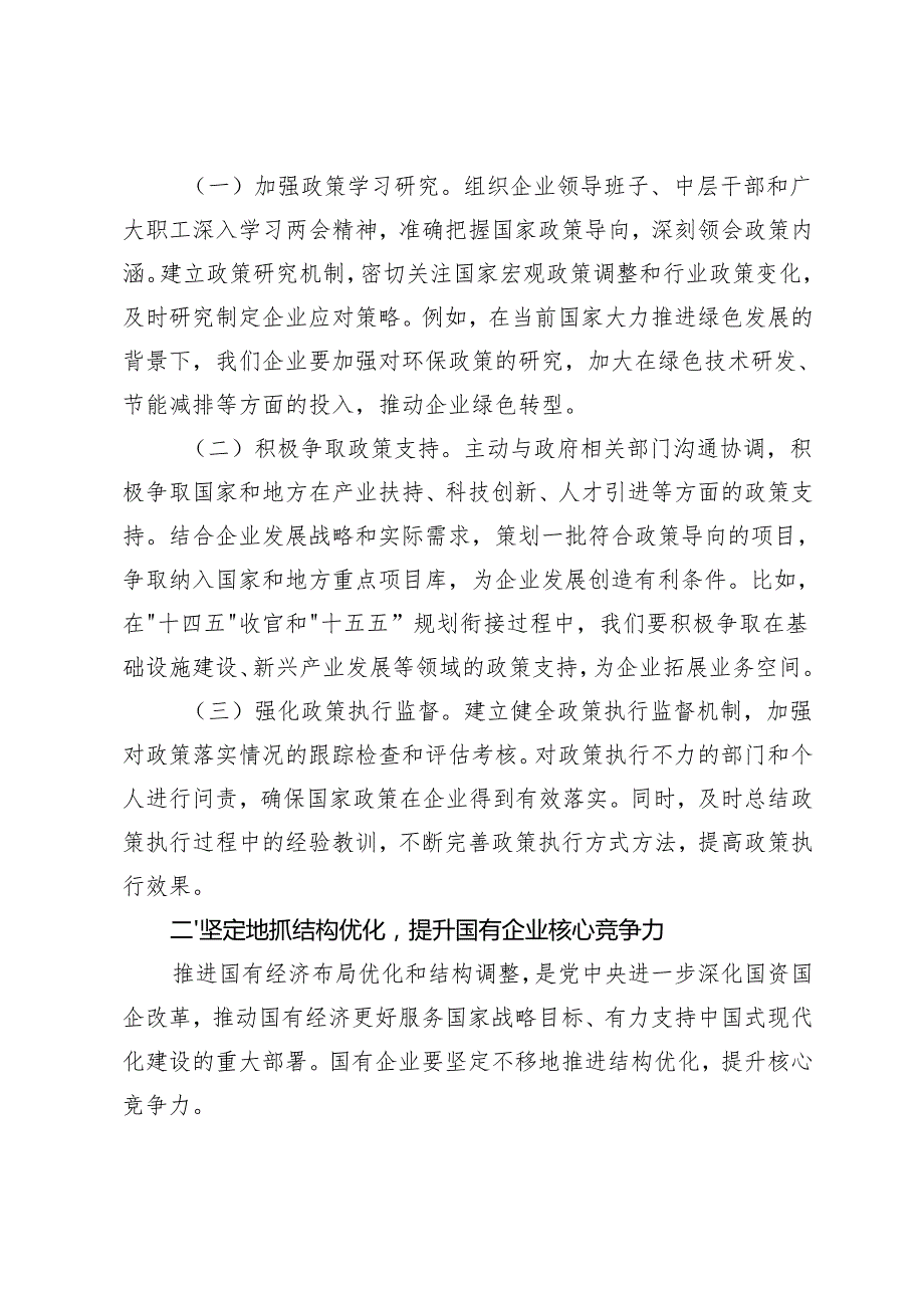 3篇 国有企业党委书记学习2025年全国两会精神中心组研讨发言材料.docx_第2页