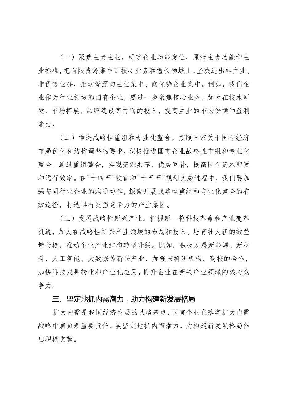 3篇 国有企业党委书记学习2025年全国两会精神中心组研讨发言材料.docx_第3页