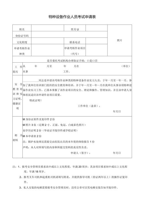 特种设备作业人员考试申请表.docx