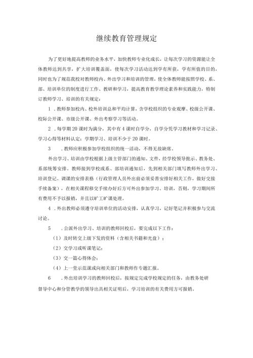 继续教育管理规定.docx