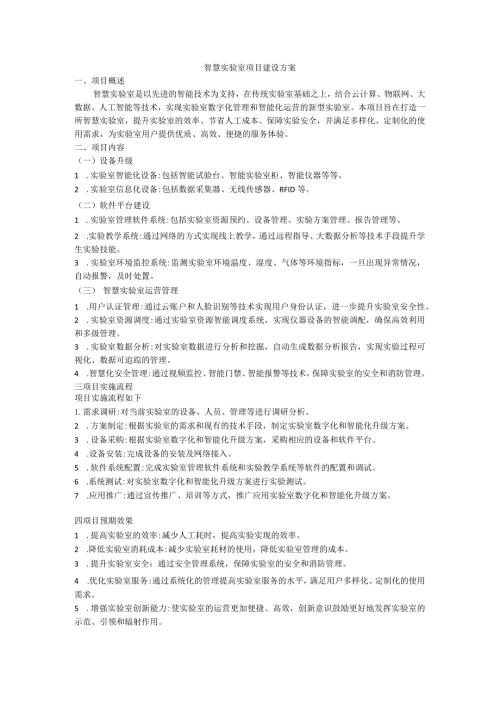 智慧实验室项目建设方案.docx