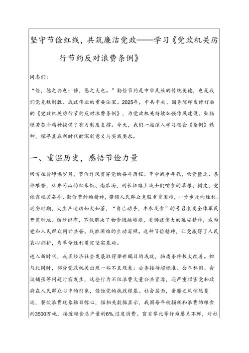 2025学习《党政机关厉行节约反对浪费条例》讲稿.docx