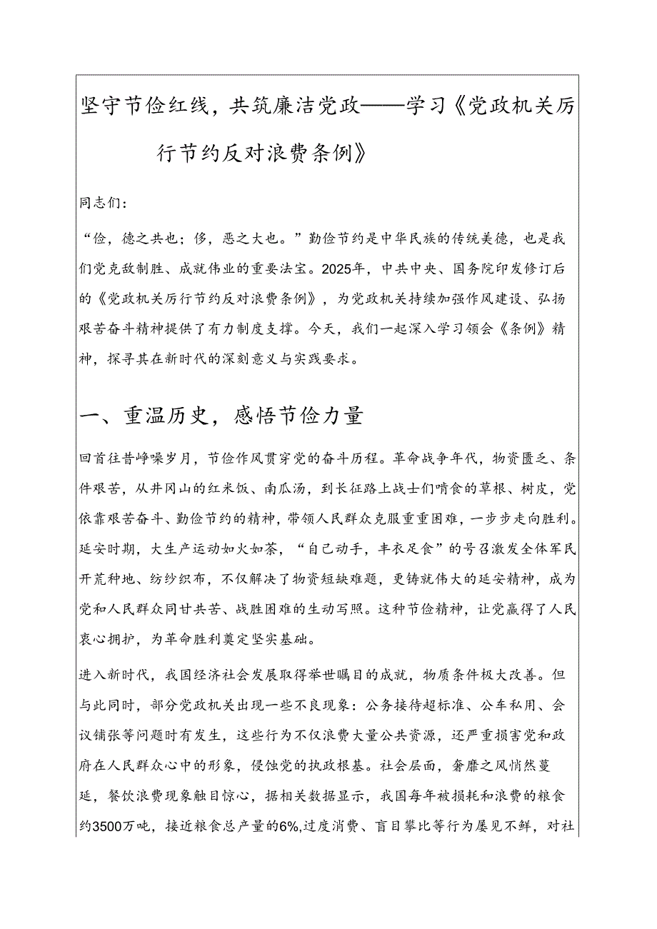 2025学习《党政机关厉行节约反对浪费条例》讲稿.docx_第1页