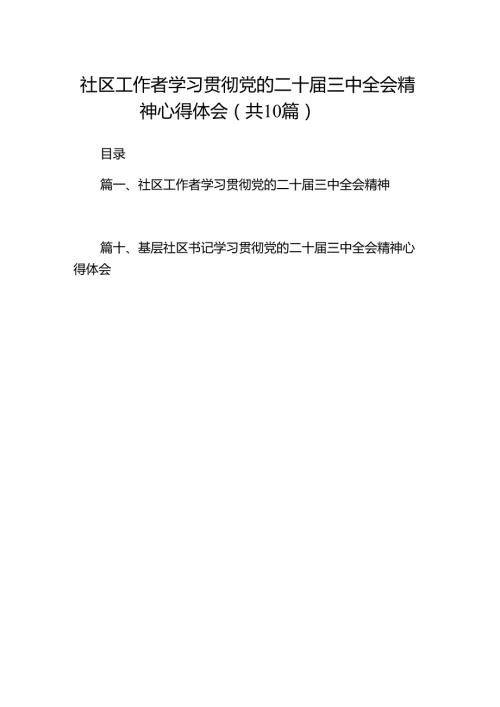 （10篇）社区工作者学习贯彻党的二十三中全会精神心得体会集合.docx