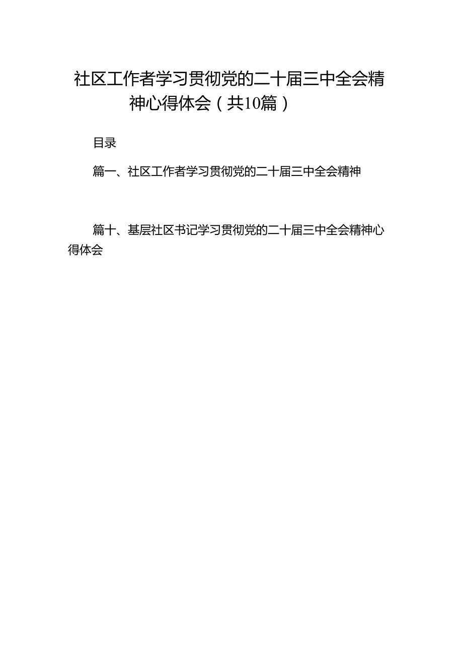 （10篇）社区工作者学习贯彻党的二十三中全会精神心得体会集合.docx_第1页