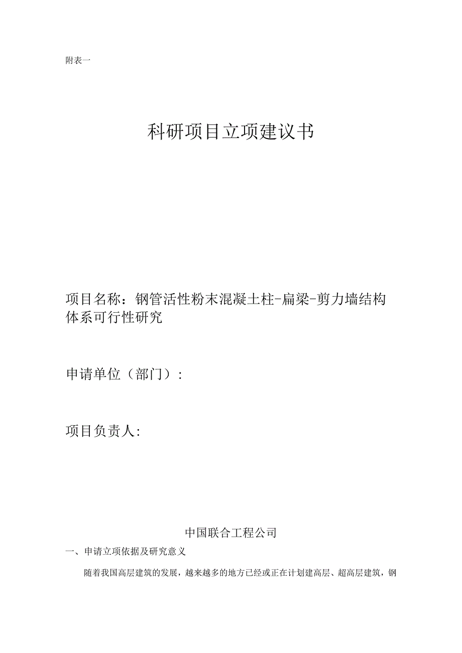 钢管活性粉末混凝土柱扁梁剪力墙结构体系可行性研究.docx_第1页