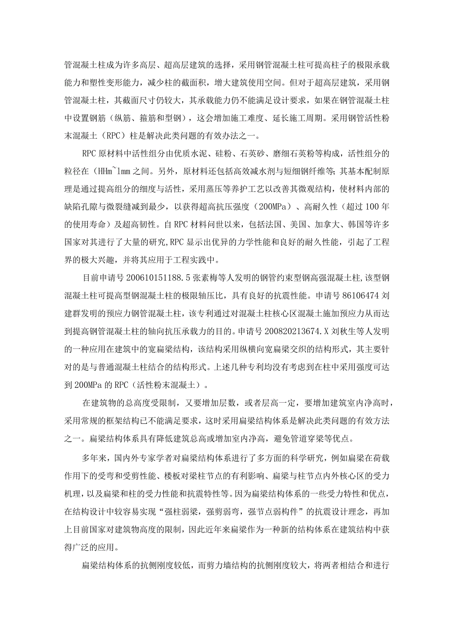 钢管活性粉末混凝土柱扁梁剪力墙结构体系可行性研究.docx_第2页