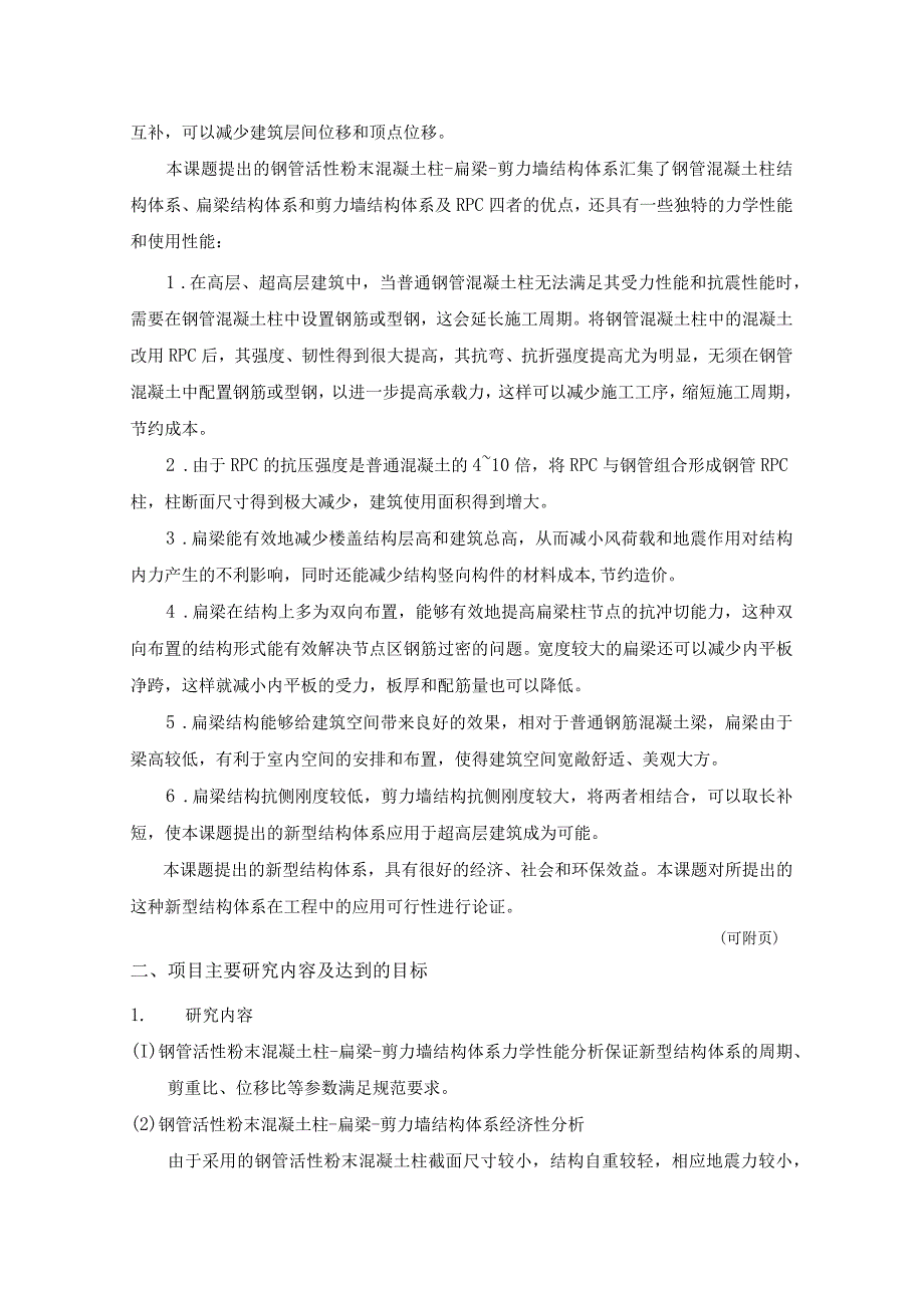钢管活性粉末混凝土柱扁梁剪力墙结构体系可行性研究.docx_第3页