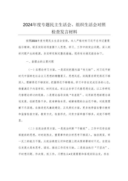 2024年度专题民主生活会、组织生活会对照检查发言材料.docx