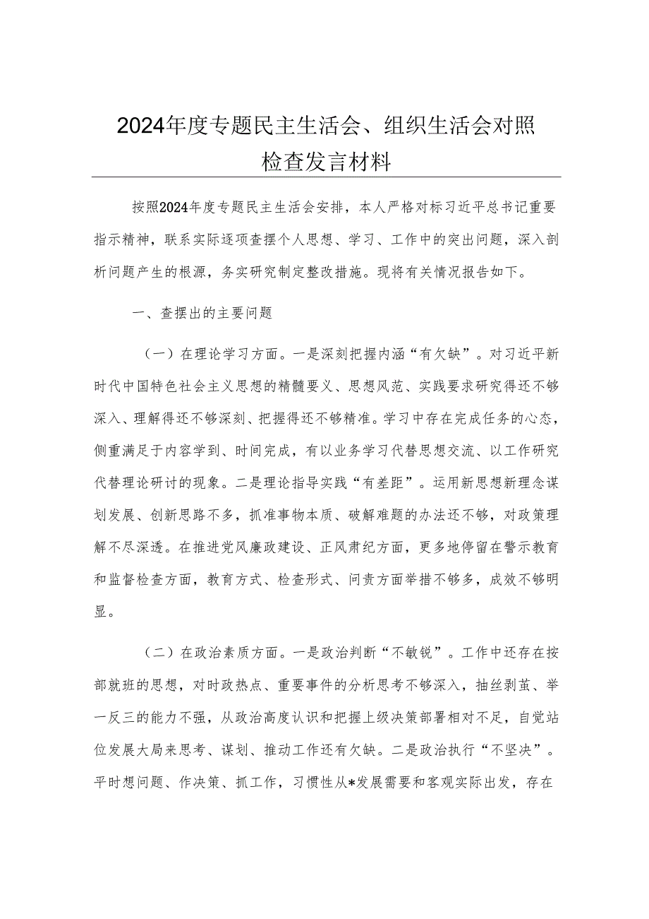 2024年度专题民主生活会、组织生活会对照检查发言材料.docx_第1页
