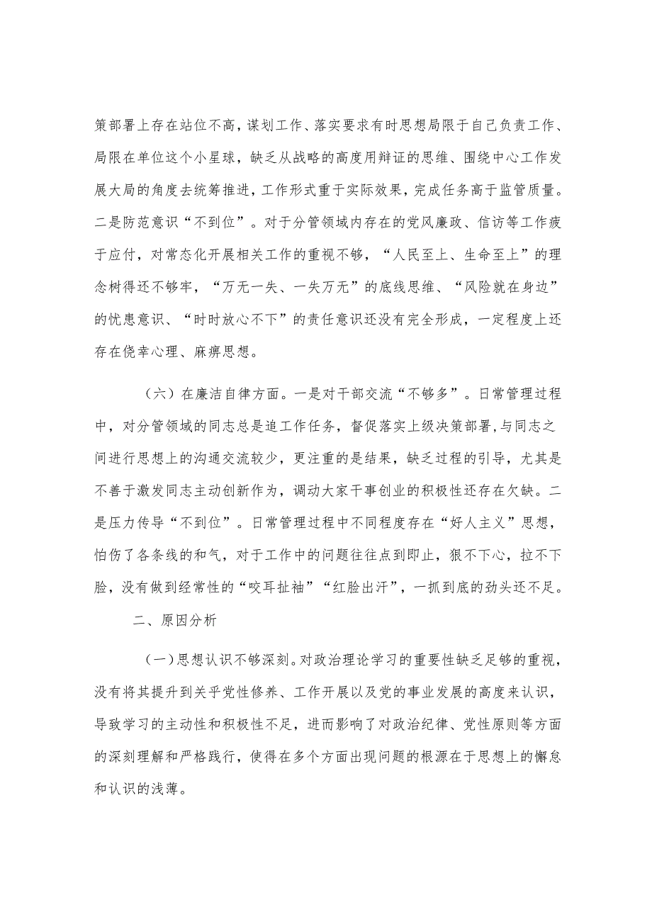 2024年度专题民主生活会、组织生活会对照检查发言材料.docx_第3页