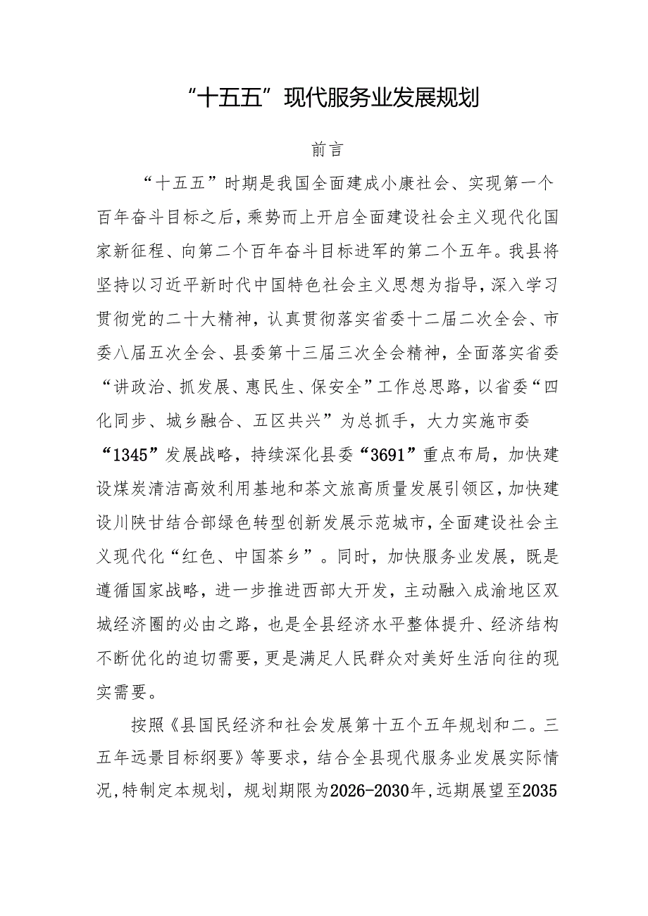 “十五五”现代服务业发展规划(4).docx_第1页