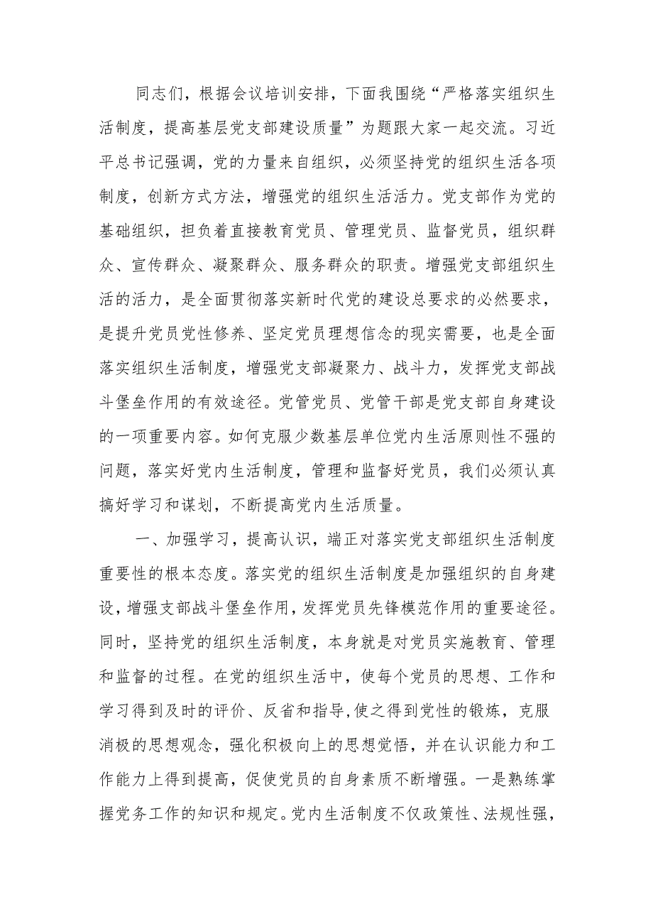 严格落实组织生活制度提高基层党支部建设质量讲稿.docx_第1页