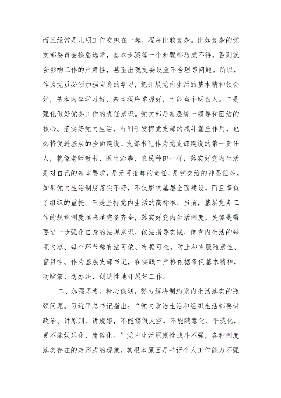 严格落实组织生活制度提高基层党支部建设质量讲稿.docx_第2页