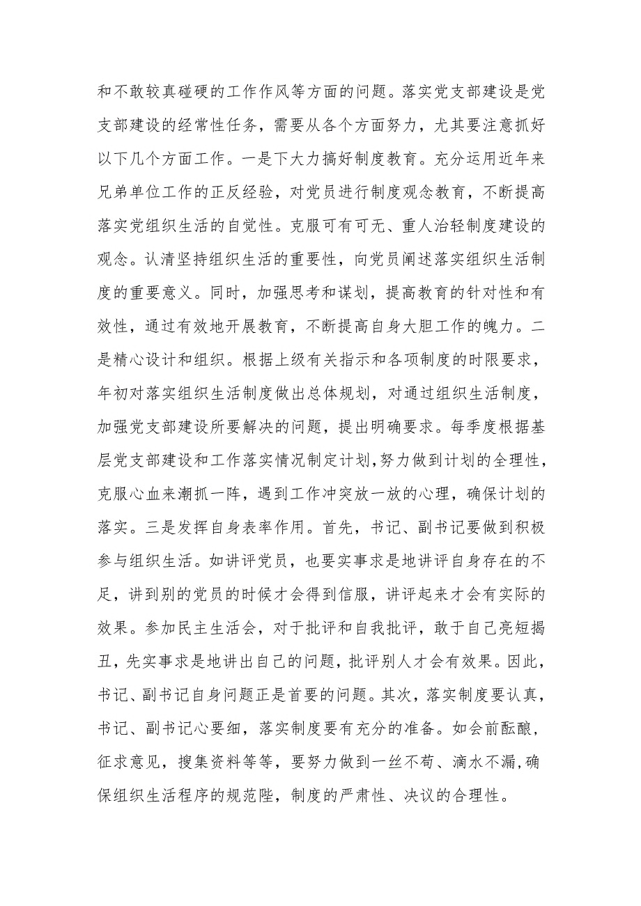 严格落实组织生活制度提高基层党支部建设质量讲稿.docx_第3页