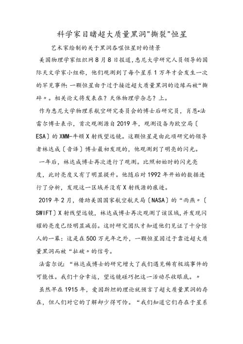 科学家目睹超大质量黑洞“撕裂”恒星.docx