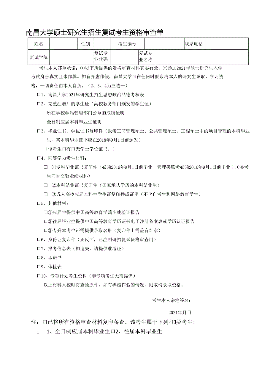 南昌大学硕士研究生招生复试考生资格审查单.docx_第1页