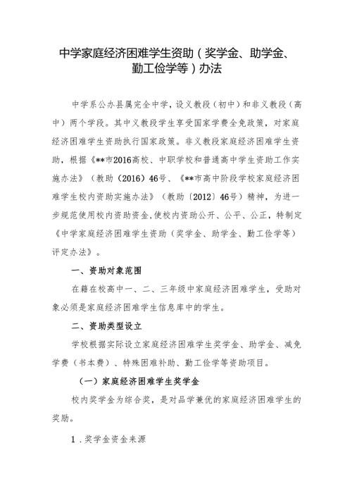 中学家庭经济困难学生资助（奖学金、助学金、勤工俭学等）办法.docx