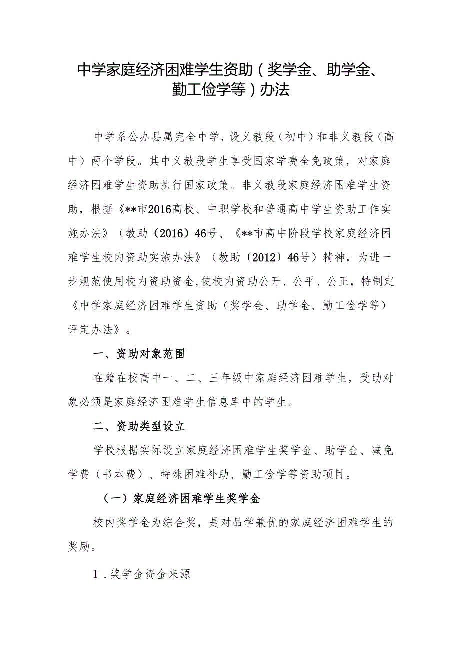 中学家庭经济困难学生资助（奖学金、助学金、勤工俭学等）办法.docx_第1页