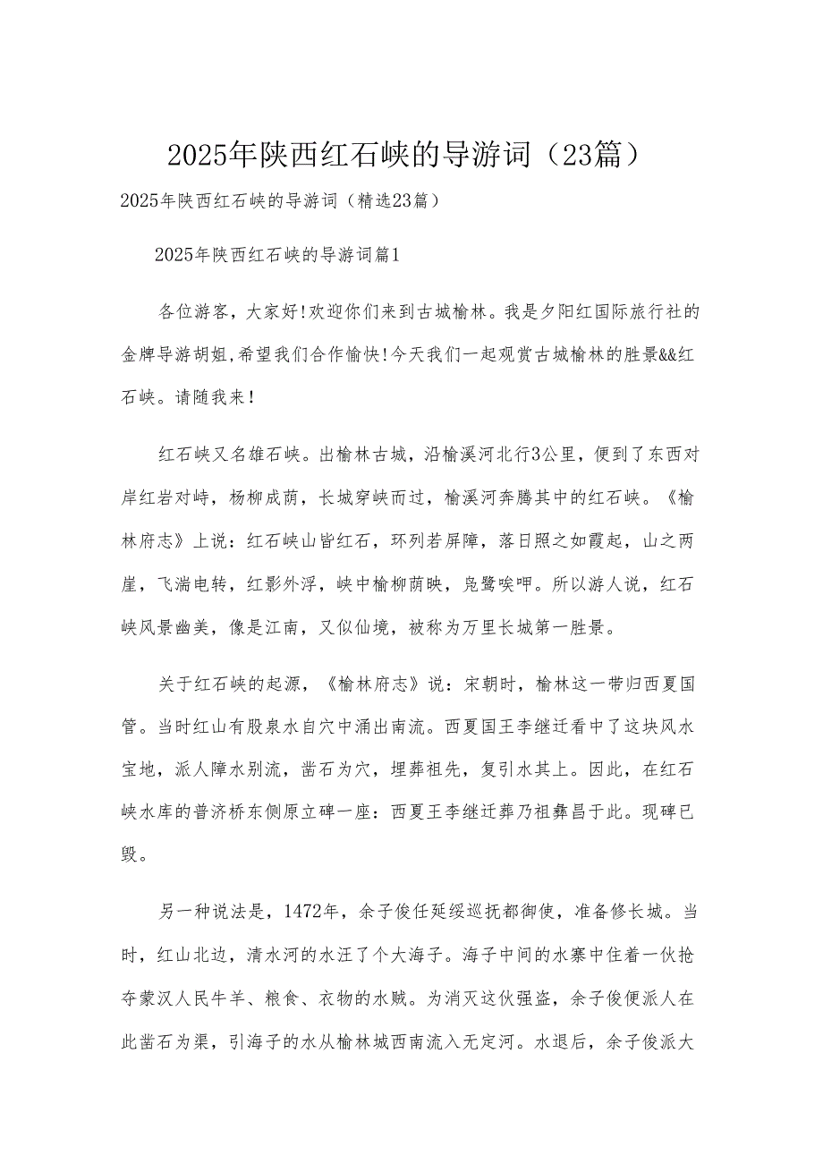 2025年陕西红石峡的导游词（23篇）.docx_第1页