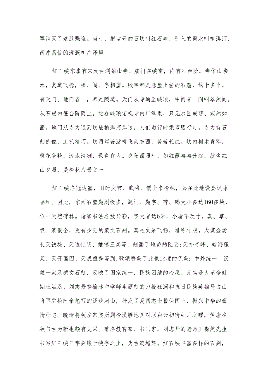 2025年陕西红石峡的导游词（23篇）.docx_第2页