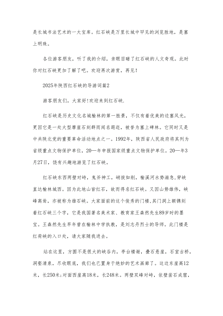 2025年陕西红石峡的导游词（23篇）.docx_第3页